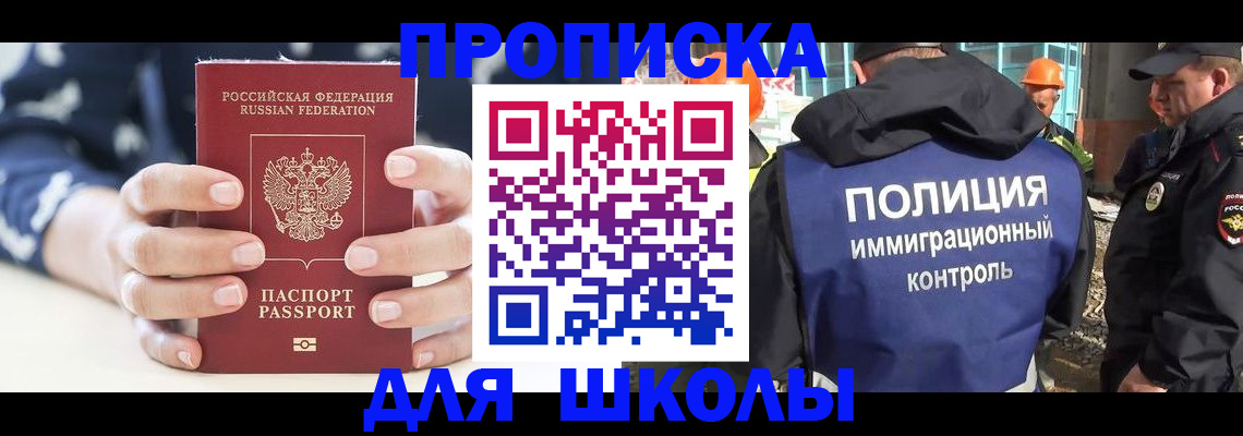прописка для школы в Лосино-Петровском
